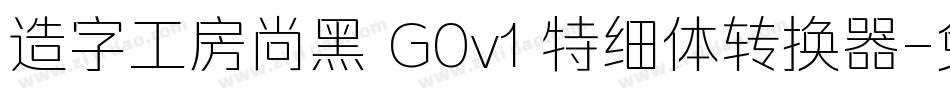 造字工房尚黑 G0v1 特细体转换器字体转换